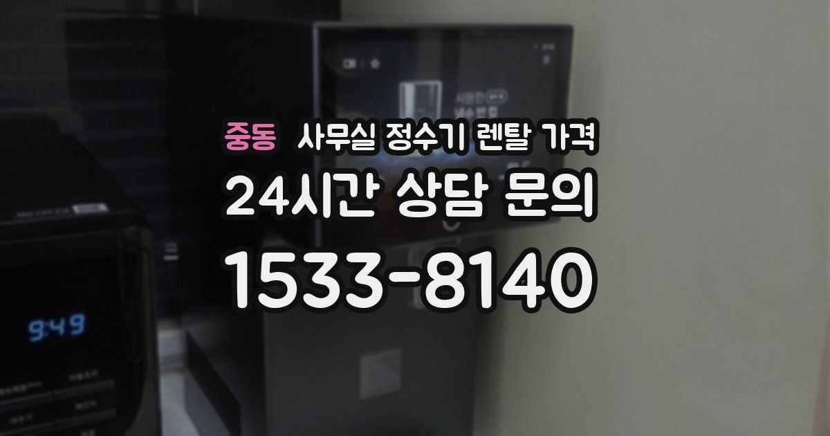 중동 사무실 정수기 렌탈 가격