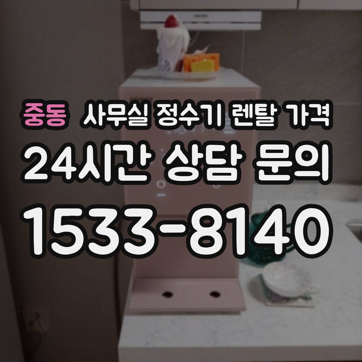 중동 사무실 정수기 렌탈 가격