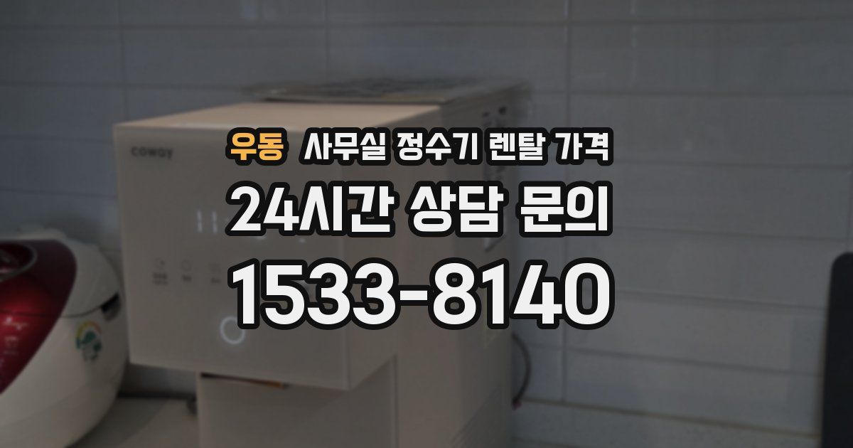 우동 사무실 정수기 렌탈 가격