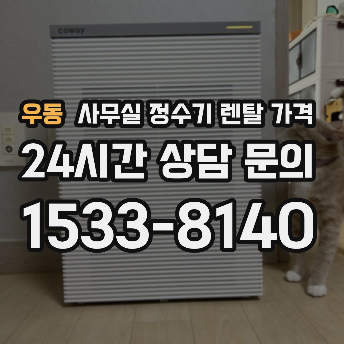 우동 사무실 정수기 렌탈 가격