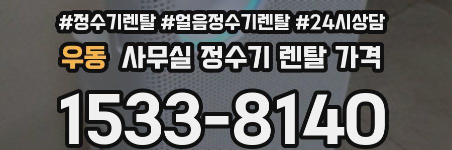 우동 사무실 정수기 렌탈 가격