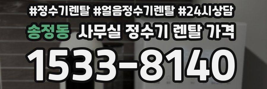 송정동 사무실 정수기 렌탈 가격