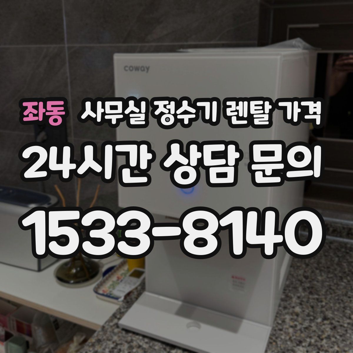 좌동 사무실 정수기 렌탈 가격