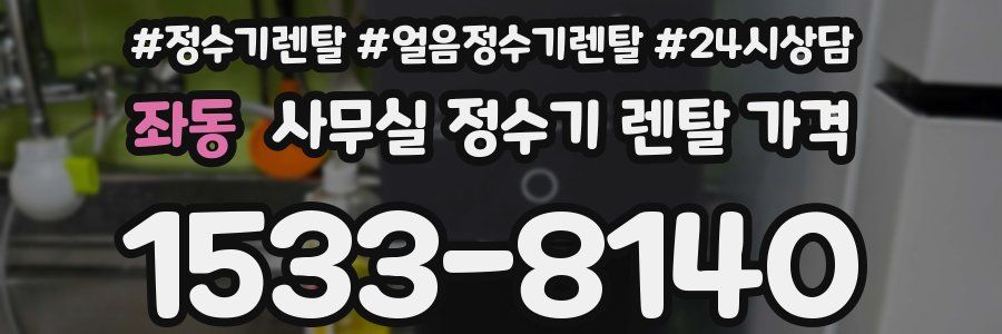 좌동 사무실 정수기 렌탈 가격