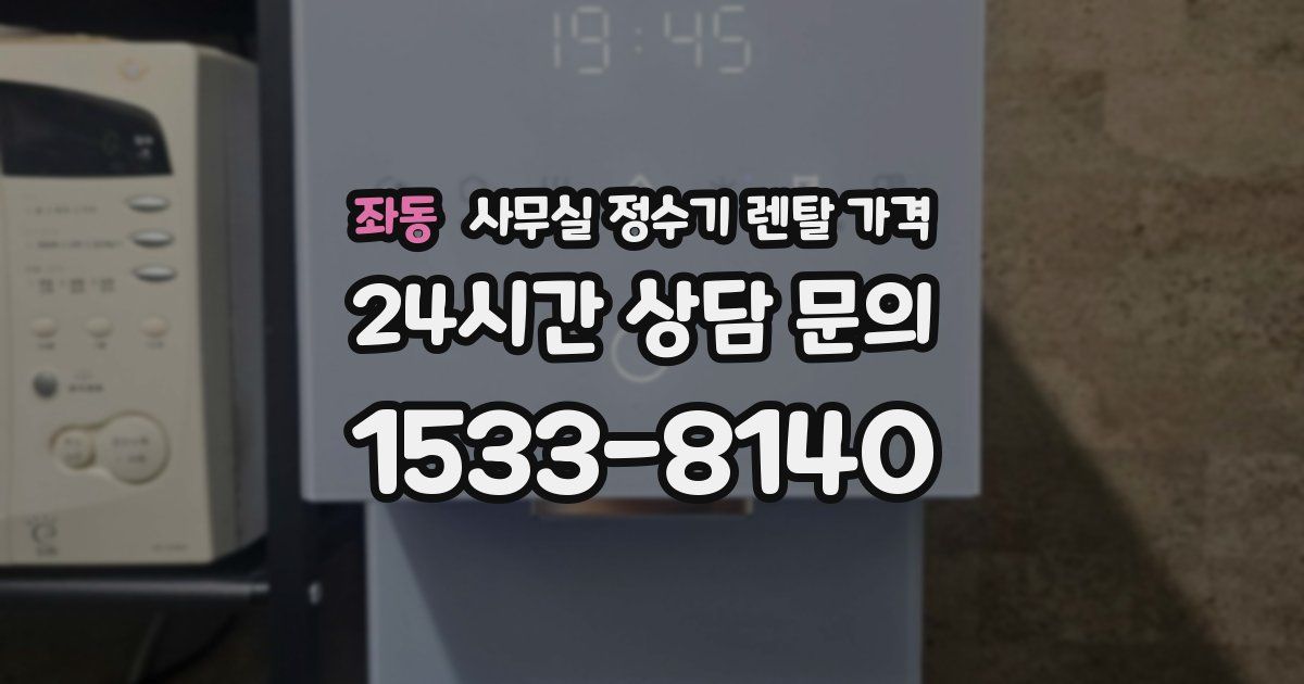 좌동 사무실 정수기 렌탈 가격