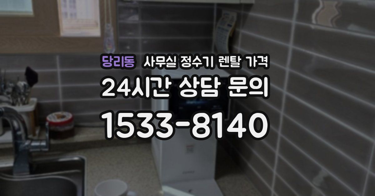 당리동 사무실 정수기 렌탈 가격