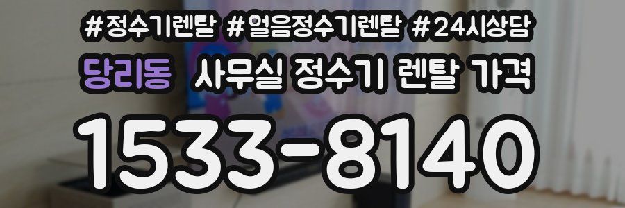 당리동 사무실 정수기 렌탈 가격