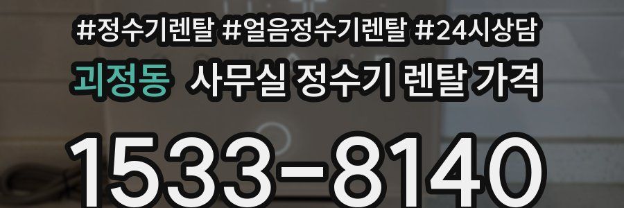 괴정동 사무실 정수기 렌탈 가격