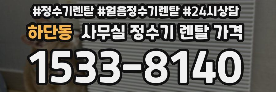 하단동 사무실 정수기 렌탈 가격
