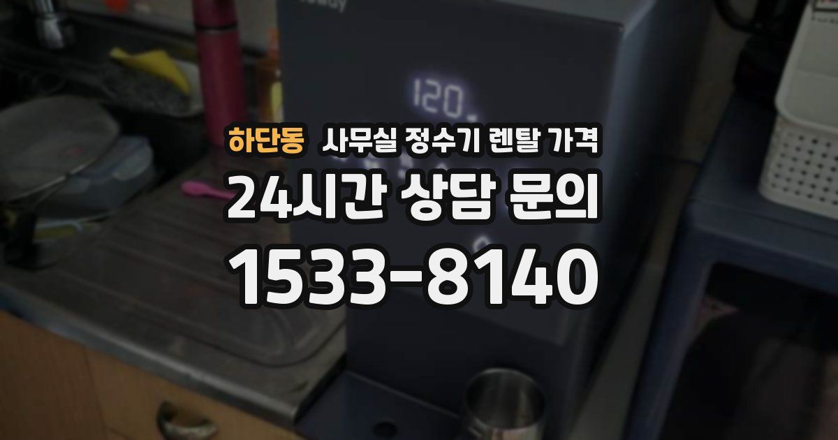 하단동 사무실 정수기 렌탈 가격
