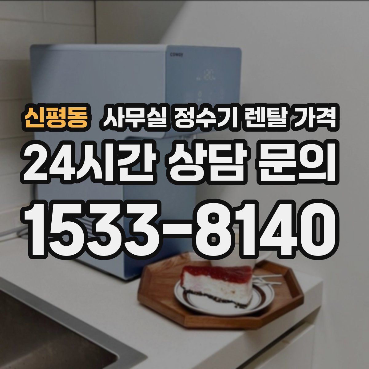 신평동 사무실 정수기 렌탈 가격