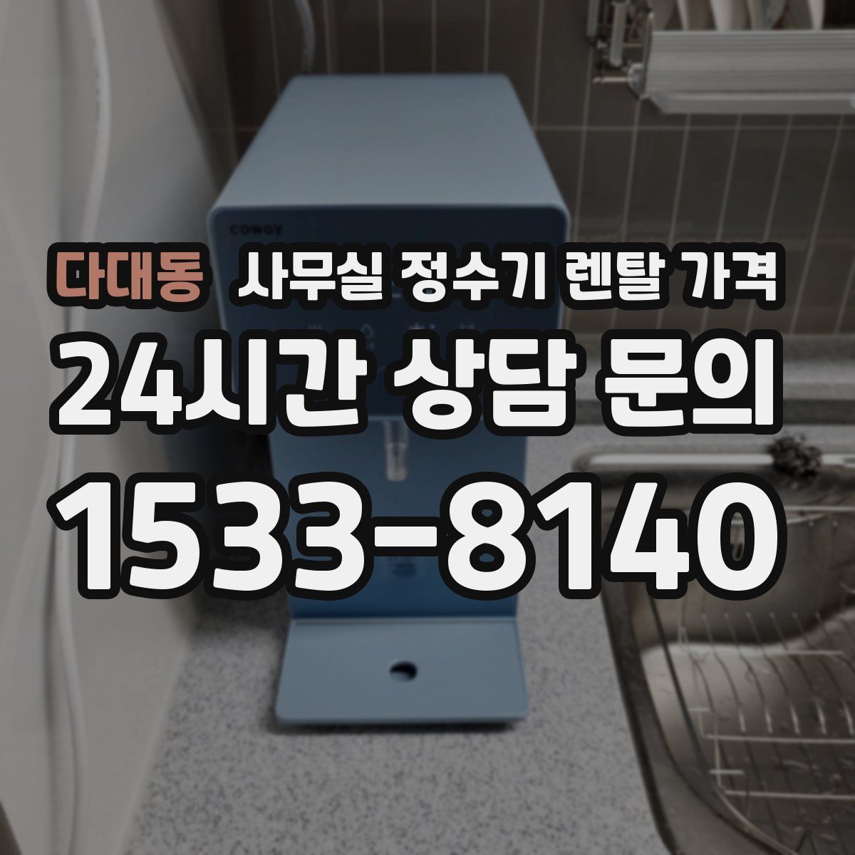 다대동 사무실 정수기 렌탈 가격