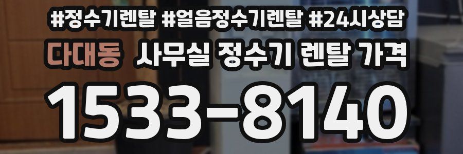 다대동 사무실 정수기 렌탈 가격