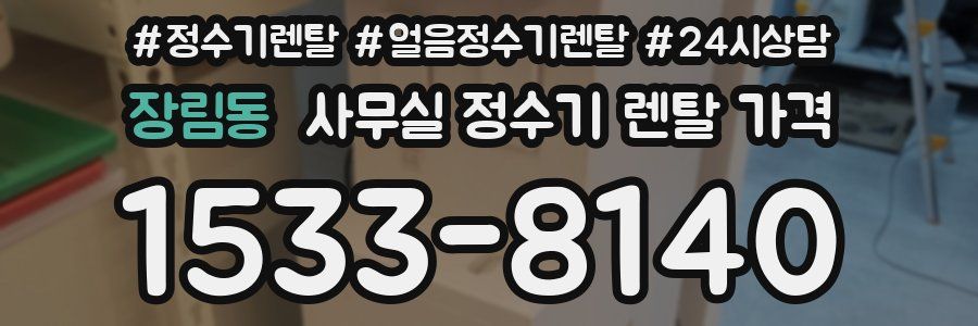 장림동 사무실 정수기 렌탈 가격