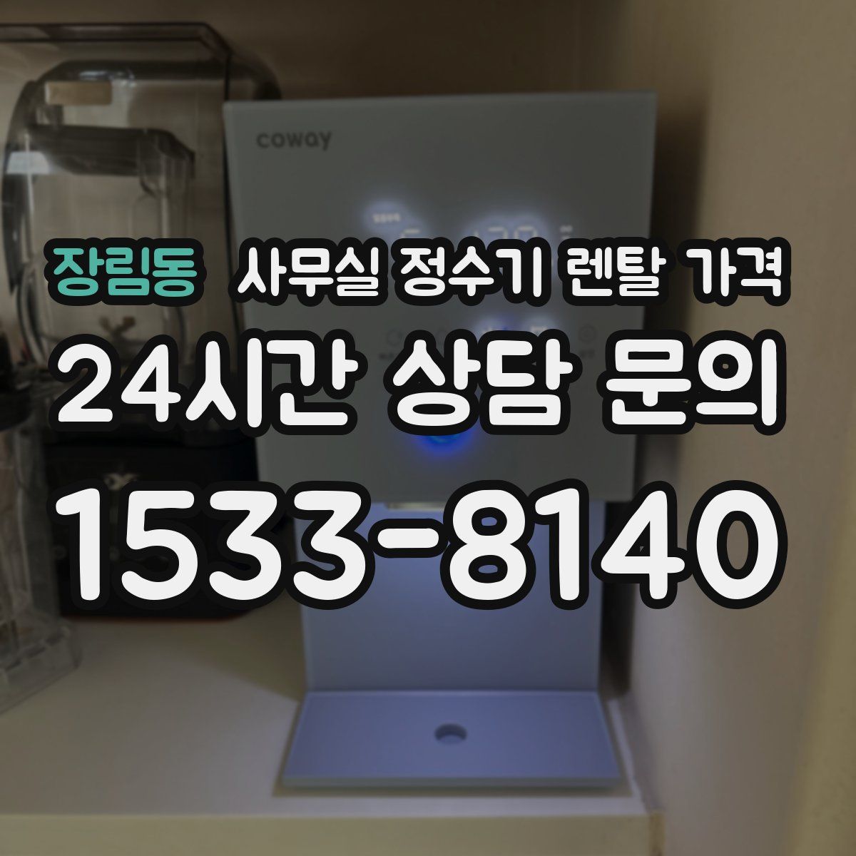 장림동 사무실 정수기 렌탈 가격