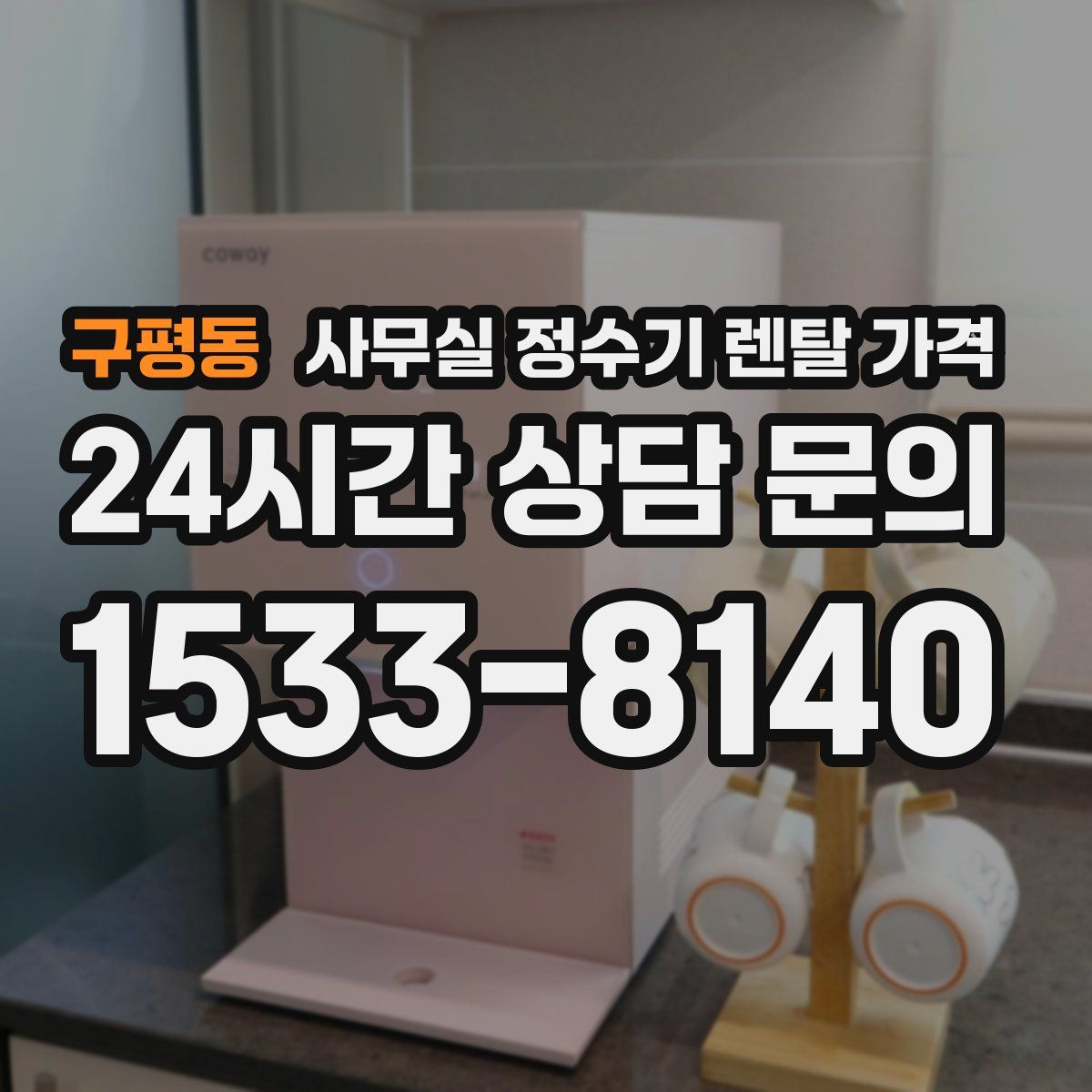 구평동 사무실 정수기 렌탈 가격