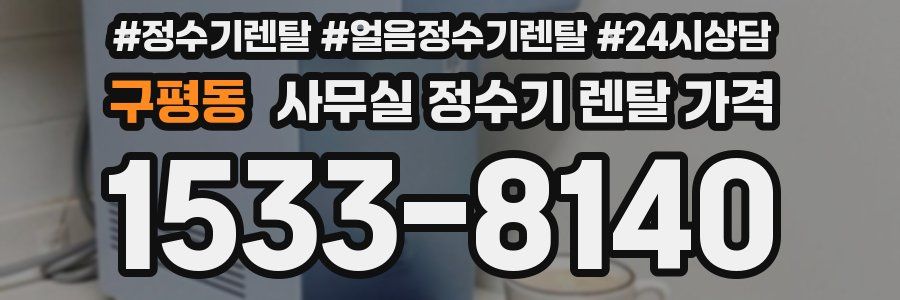 구평동 사무실 정수기 렌탈 가격
