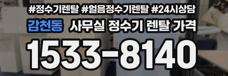 감천동 사무실 정수기 렌탈 가격
