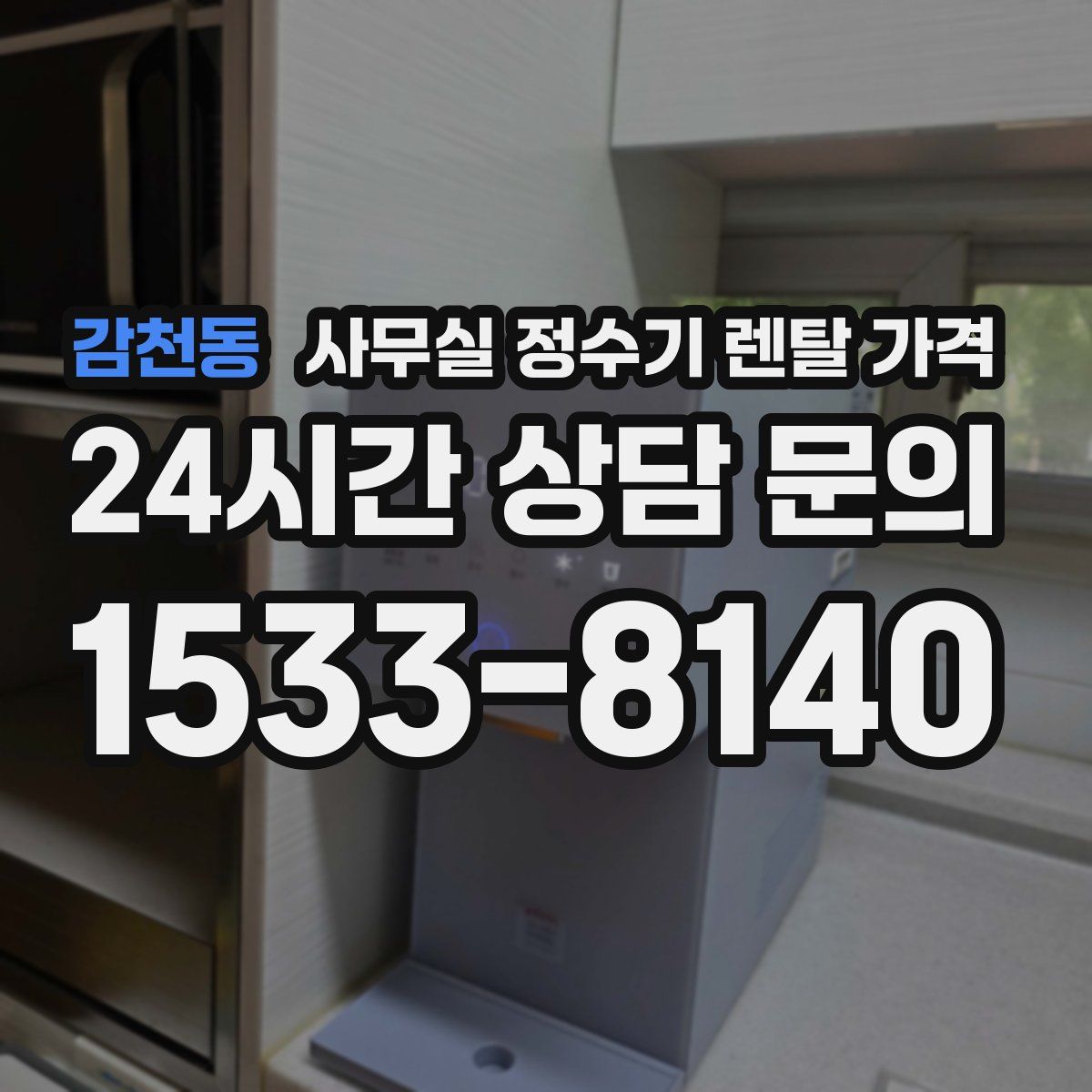 감천동 사무실 정수기 렌탈 가격