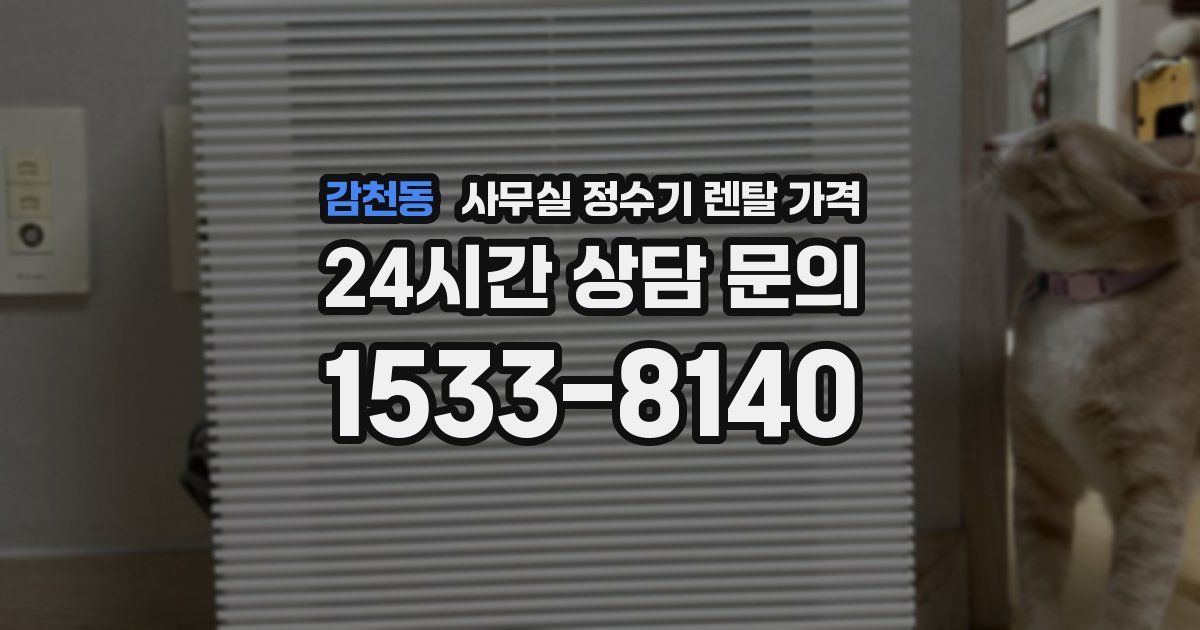감천동 사무실 정수기 렌탈 가격