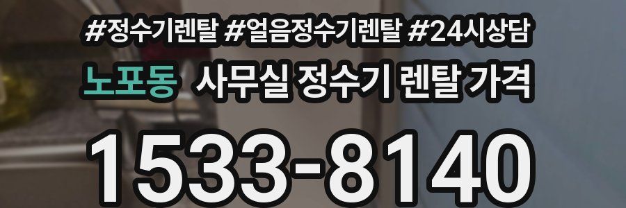 노포동 사무실 정수기 렌탈 가격
