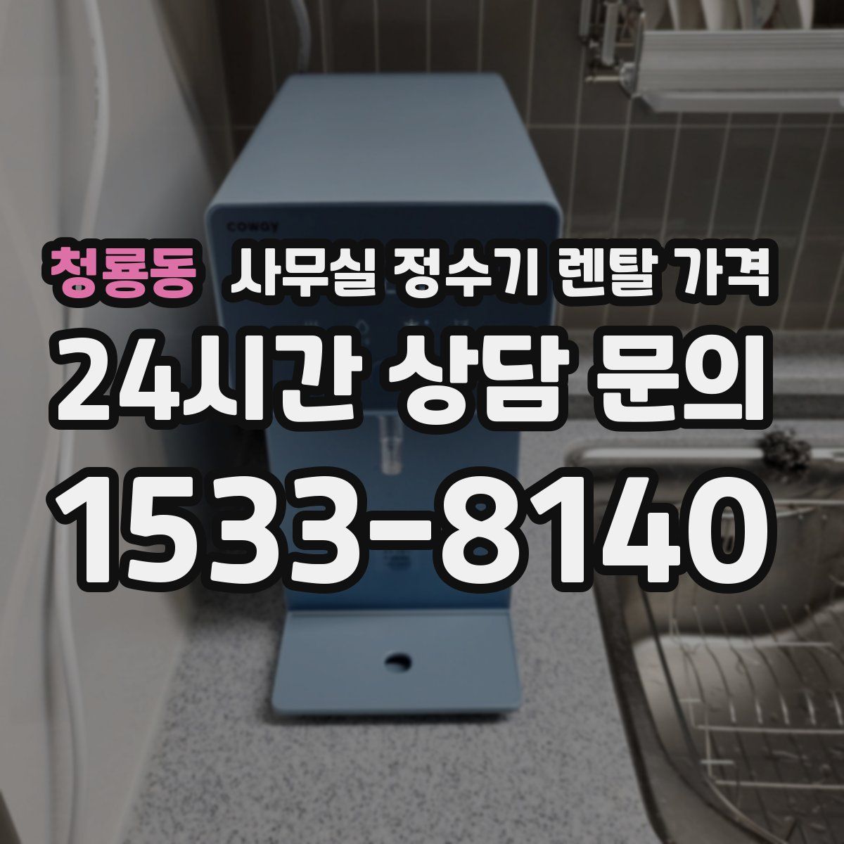 청룡동 사무실 정수기 렌탈 가격
