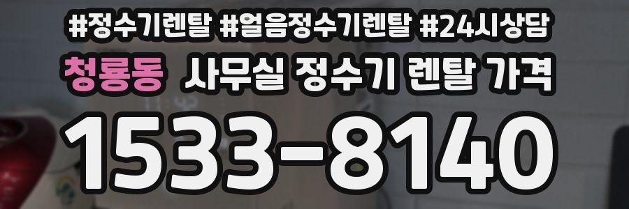청룡동 사무실 정수기 렌탈 가격