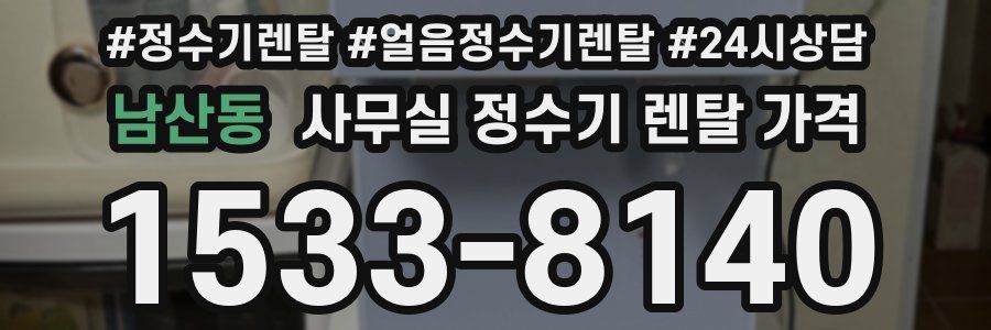 남산동 사무실 정수기 렌탈 가격