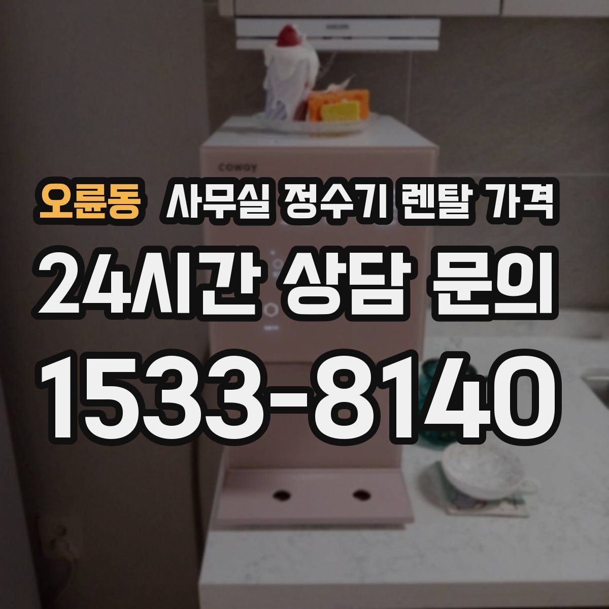 오륜동 사무실 정수기 렌탈 가격