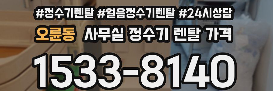오륜동 사무실 정수기 렌탈 가격