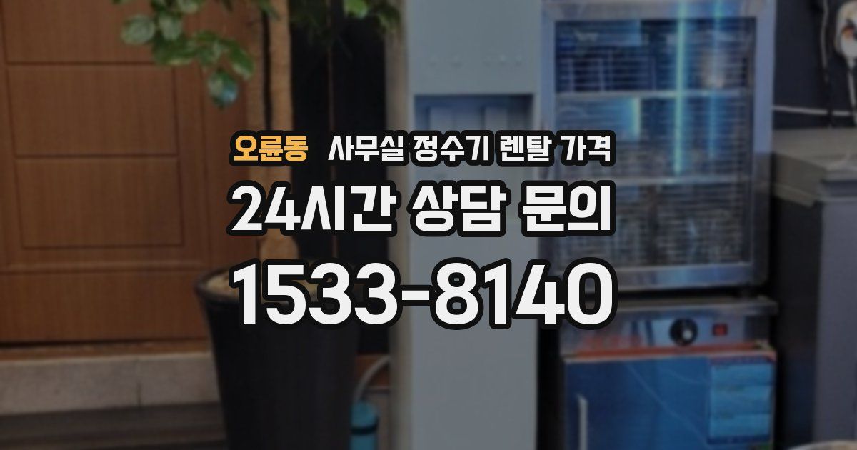 오륜동 사무실 정수기 렌탈 가격