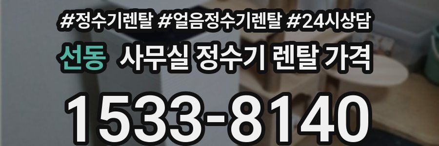 선동 사무실 정수기 렌탈 가격
