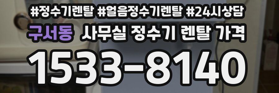 구서동 사무실 정수기 렌탈 가격
