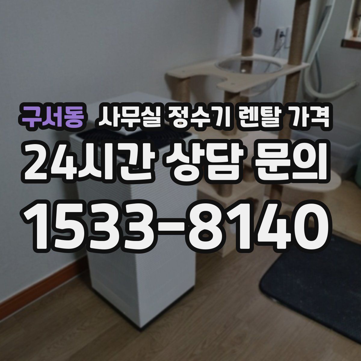 구서동 사무실 정수기 렌탈 가격