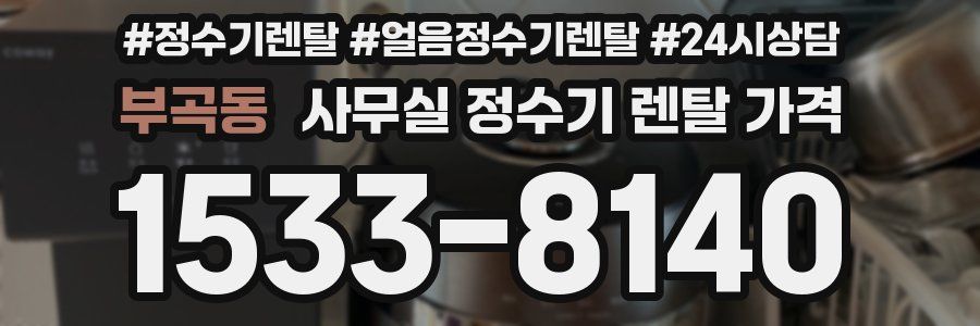 부곡동 사무실 정수기 렌탈 가격