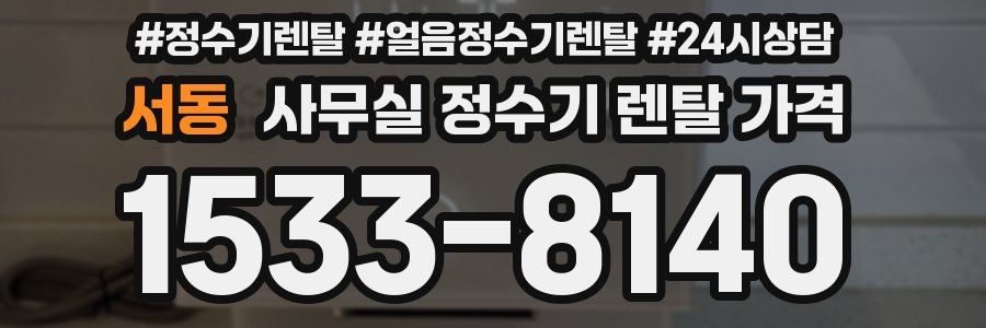 서동 사무실 정수기 렌탈 가격