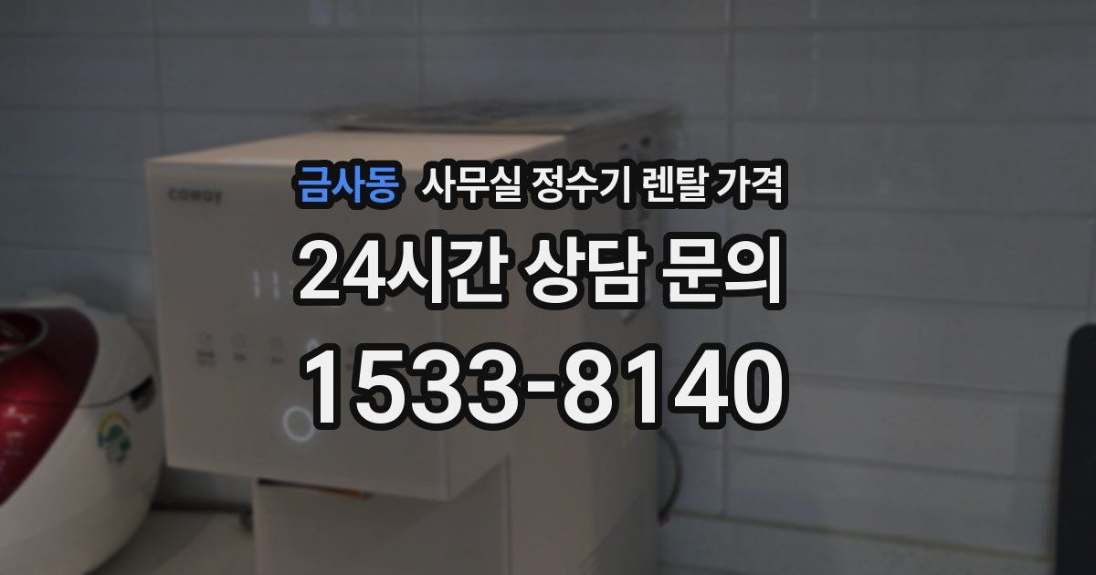 금사동 사무실 정수기 렌탈 가격