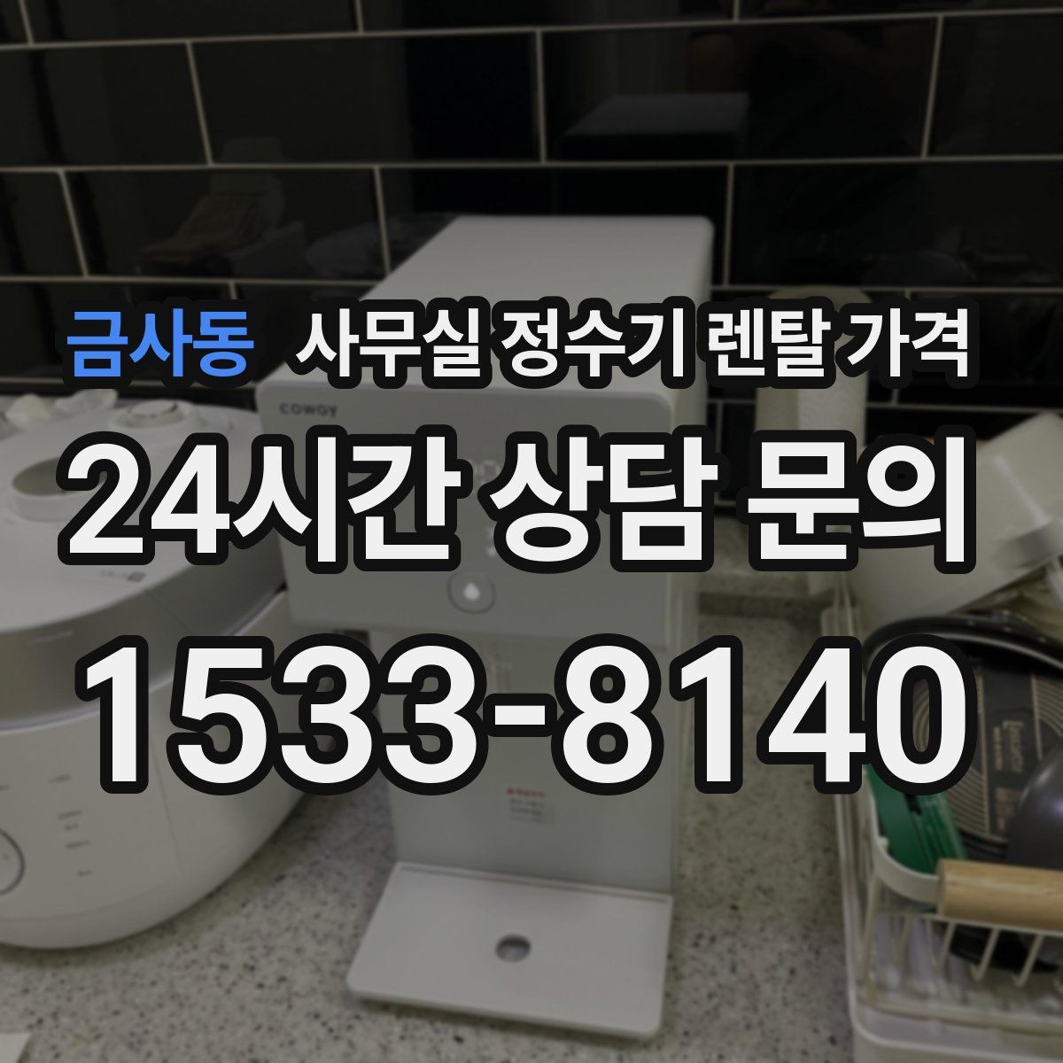 금사동 사무실 정수기 렌탈 가격