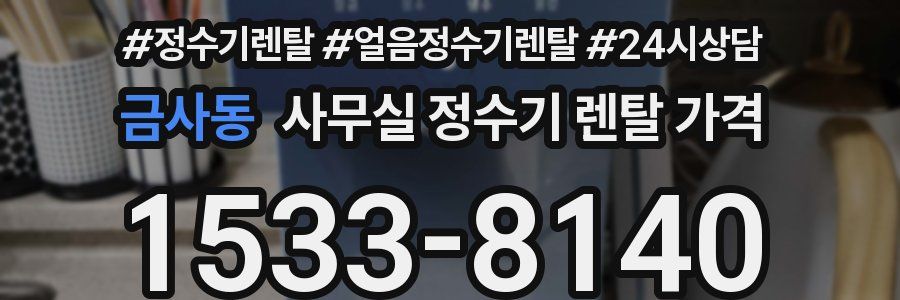 금사동 사무실 정수기 렌탈 가격