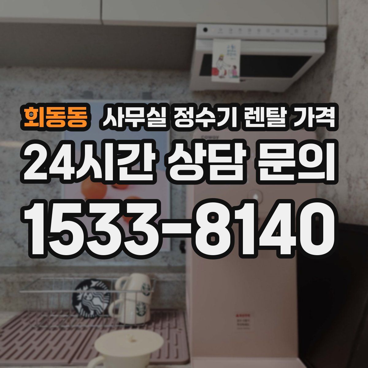 회동동 사무실 정수기 렌탈 가격