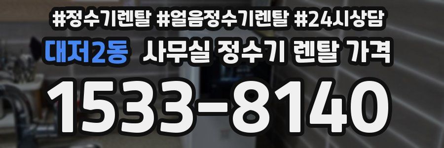 대저2동 사무실 정수기 렌탈 가격