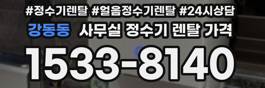 강동동 사무실 정수기 렌탈 가격
