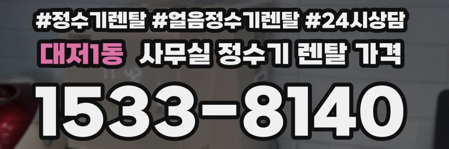 대저1동 사무실 정수기 렌탈 가격
