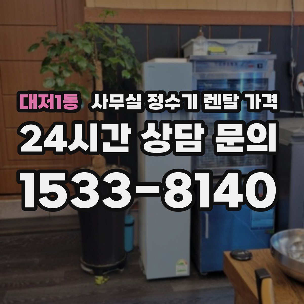 대저1동 사무실 정수기 렌탈 가격
