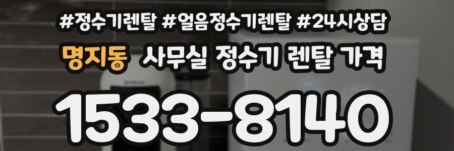 명지동 사무실 정수기 렌탈 가격