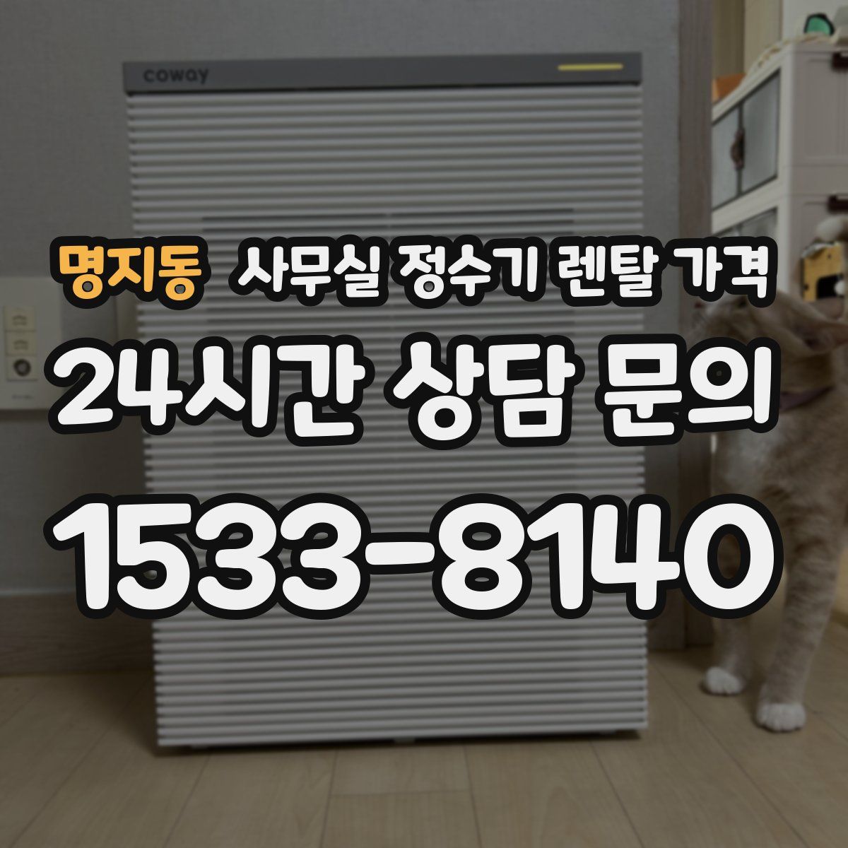 명지동 사무실 정수기 렌탈 가격