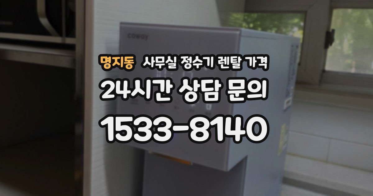 명지동 사무실 정수기 렌탈 가격