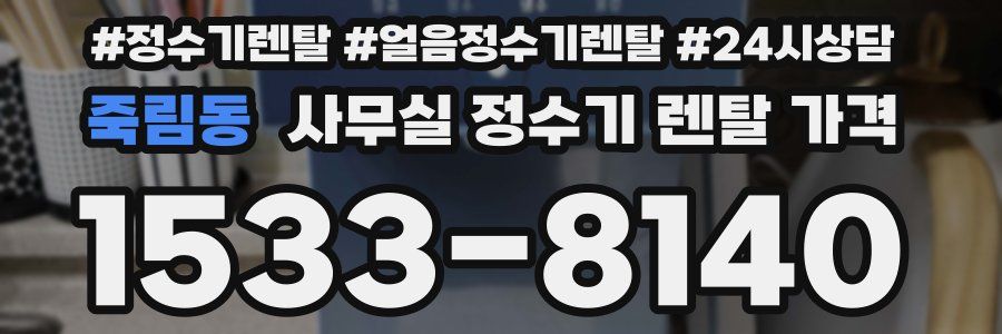 죽림동 사무실 정수기 렌탈 가격