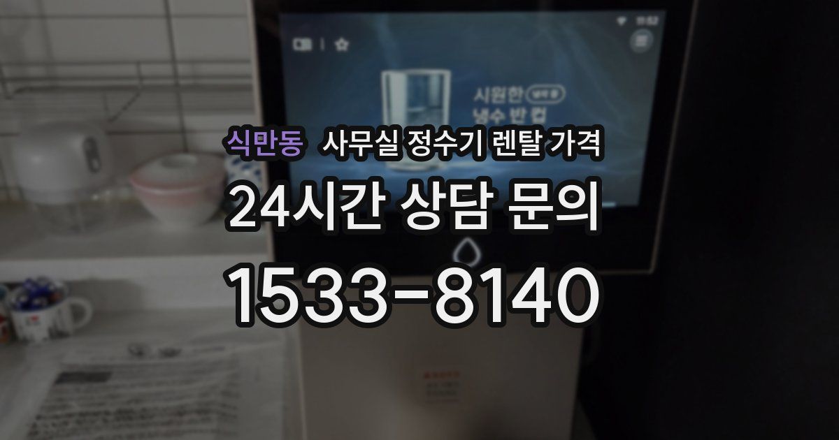 식만동 사무실 정수기 렌탈 가격