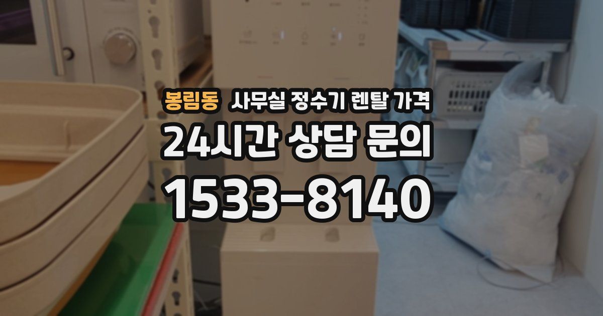 봉림동 사무실 정수기 렌탈 가격